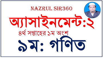 নবম গণিত অ্যাসাইনমেন্ট ২।।MATH #ASSIGNMENT 2  4th week ১ম অংশ #nazrul_sir360