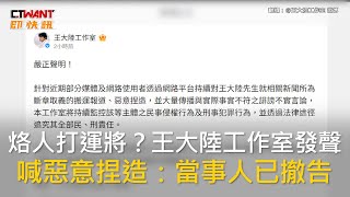 CTWANT 娛樂新聞 / 烙人打運將？王大陸工作室發聲　喊惡意捏造：當事人已撤告