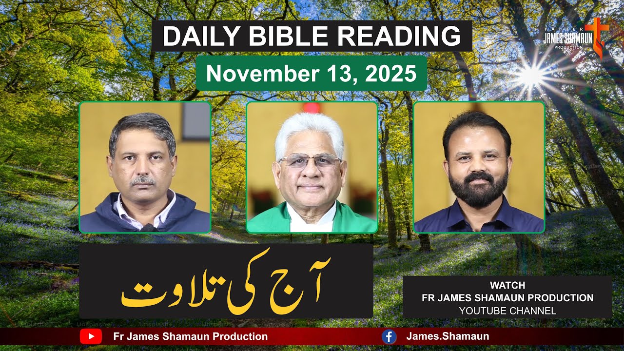 Ежедневное чтение Библии на четверг, 13 ноября 2025 г. | Урду | Хинди | Продюсер: Отец Джеймс Шамаун