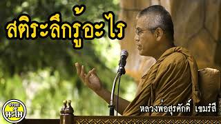 สติระลึกรู้อะไร #หลวงพ่อสุรศักดิ์ เขมรังสี