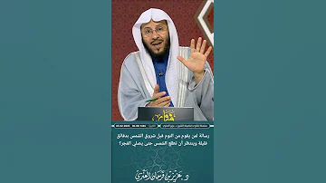 رسالة لمن يقوم من النوم قبل شروق الشمس بدقائق قليلة وينتظر أن تطلع الشمس حتى يصلي الفجر عزيز فرحان 