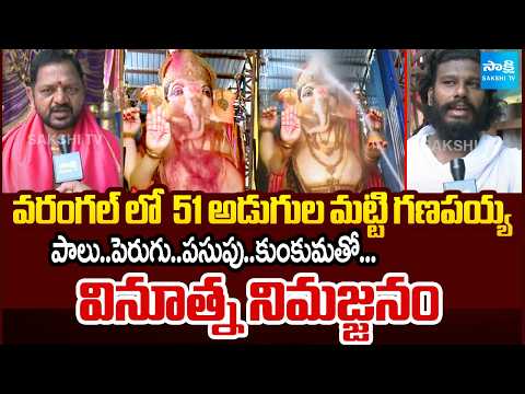51 అడుగుల మట్టి గణపయ్య వినూత్న నిమజ్జనం: Unique Immersion of 51-foot Clay Ganesh in Warangal - SAKSHITV
