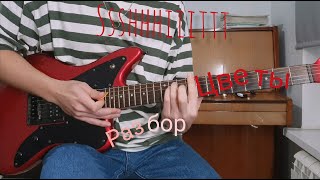 Ssshhhiiittt! - цветы (РАЗБОР НА ГИТАРЕ) guitar lesson