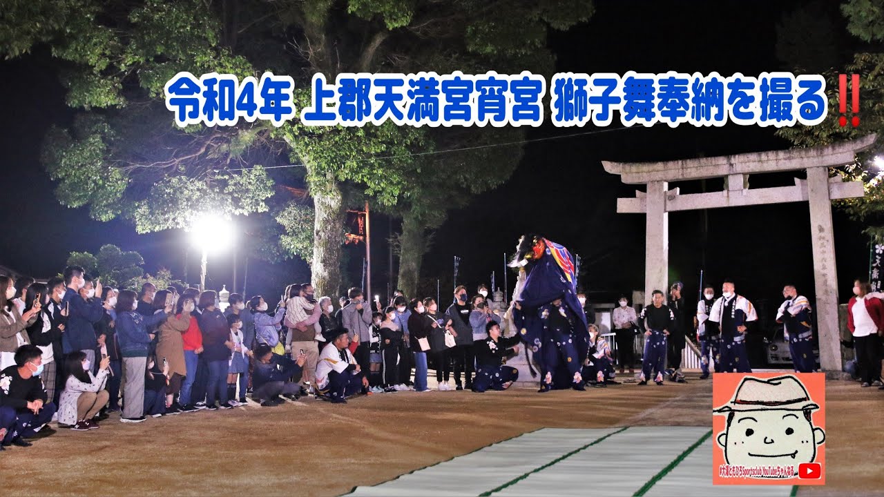 『“令和4年 上郡天満宮秋季祭宵宮 獅子舞奉納”を撮影しました。』(2022.10.22)