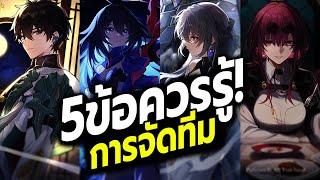 5 ข้อควรรู้ จัดทีมแบบไหน? ให้เล่นได้ยาวๆยันท้ายเกม (ทั้งสายฟรี สายเปย์) | Honkai: Star Rail