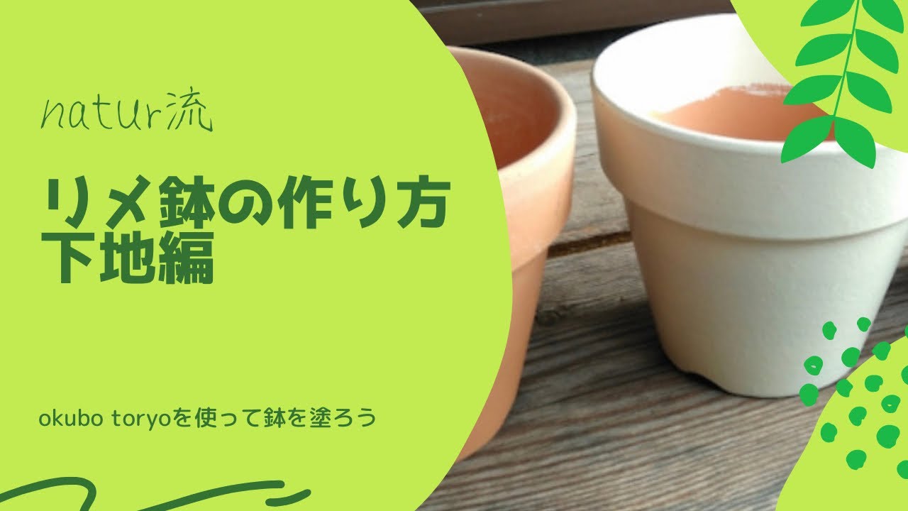 リメ鉢を作ろう 下地編 - YouTube