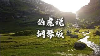 伯虎说 (钢琴版） Bo Hu Shuo (Piano Version)