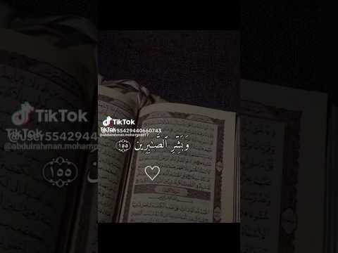 وبشر الصابرين بصوت الشيخ سعد الغامدي