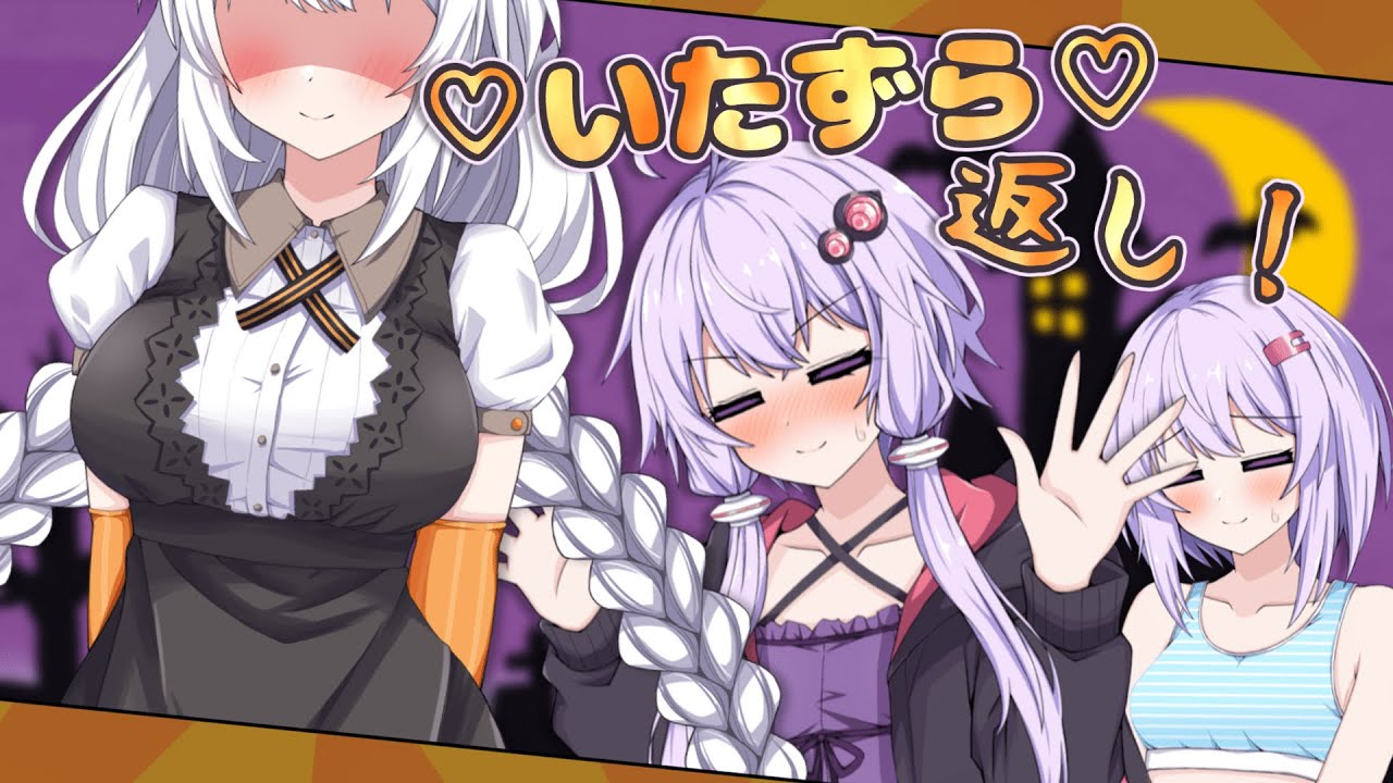 ハロウィンなのであかりちゃんに♡いらずら♡し返したいゆかりさん【ゆづきず】【VOICEROID劇場】