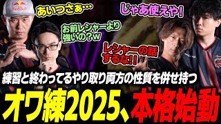 【スト6】オワ練2025、スタート! YAS・わびいちを呼んだリュウスパーで終わってるやり取りをするCRメンバー