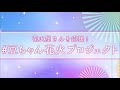 花火屋応援!豆ちゃん花火プロジェクト