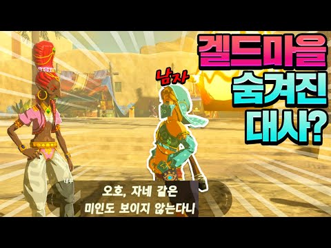야숨 겔드 마을의 여러가지 특수 대사들 (젤다의 전설 야생의 숨결)