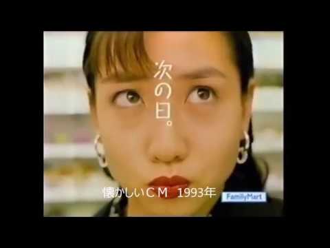 細川ふみえ　ファミリーマート　懐かしいＣＭ　1993年