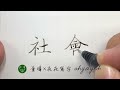 社會 - 和製漢字｜和製漢語｜わせいかんご｜手書き 文字｜中国語を書く｜葉曄×夜夜寫字