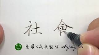 社會 - 和製漢字｜和製漢語｜わせいかんご｜手書き 文字｜中国語を書く｜葉曄×夜夜寫字
