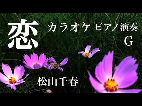 【カラオケ】恋 松山千春 ピアノ伴奏 昭和歌謡