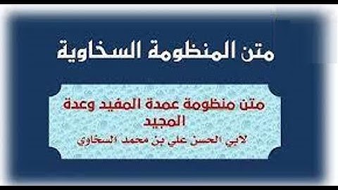 المنظومة السخاوية المسماة(عمدة المفيد وعدة المجيد فى معرفة التجويد) بصوت القارئ الشيخ أبوبكر الشاعر