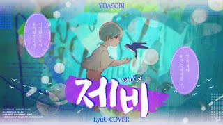 제비(ツバメ) 한국어 cover