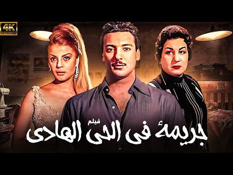 جريمة فى الحى الهادىء الفيلم الذى اقتبس من قصص حقيقية رشدى اباظة و نادية لطفى