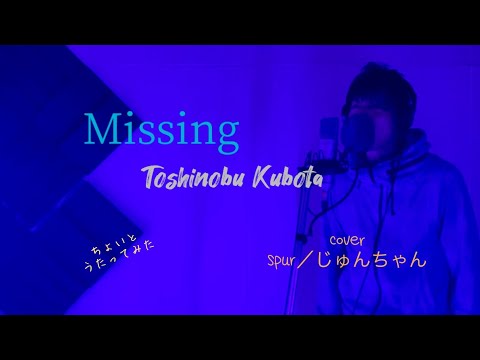 【cover】Missing-久保田利伸【歌詞付き】　ちょいとうたってみた　spur-じゅんちゃん　カバー　シュプール