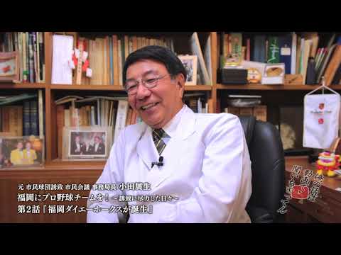 002：福岡にプロ野球チームを！  〜誘致に尽力した日々〜  第２話『福岡ダイエーホークスが誕生』