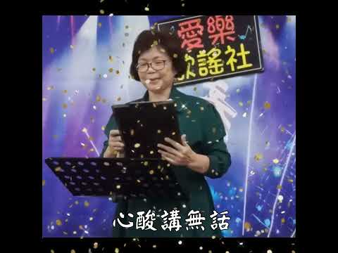 謝梅玲🎤心酸講無話