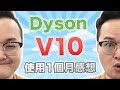 Dyson吸塵器在哪買好？Dyson V10使用一個月後的心得感想《阿倫來介紹》