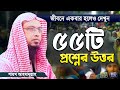গুরুত্বপূর্ণ ৫৫টি ইসলামী প্রশ্নের উত্তর | শায়খ আহমাদুল্লাহ | Islamic Waz Bangla | Shaikh Ahmadullah