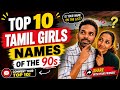 Top 10 Tamil Girls Names of the 90s 😂❤️