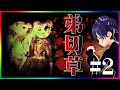 #2【弟切草：Otogiriso"】Horror Game：ホラーゲーム実況「弟切草の咲く怪奇の屋敷に凸撃」 Let's Play（Reading・朗読）