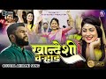    khandeshi varhad  new ahirani song  khandeshi song  atish bairagi production