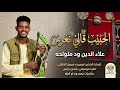 جديد 2026الفنان علاء الدين ود ملولحه الحبيب قالي 