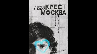 КРЕСТ AKA krxst | 14 МАЯ | МОСКВА | 16 ТОНН