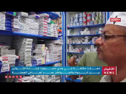 غلاء الأدوية في حضرموت رغم تعافي العملة... حملات رقابية مستمرة