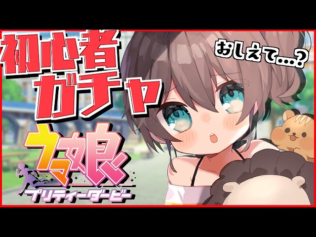 【ウマ娘 】今日から始まるウマ娘生活！ガチャ編！【ホロライブ/夏色まつり】のサムネイル