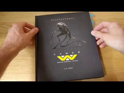 Энциклопедия Чужие / Доклад Wayland Yutani Corp.