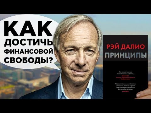 Принципы Рэя Далио: