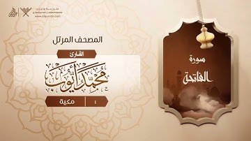 سورة الفاتحة {{1}} القارئ محمد أيوب