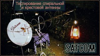 ✅Тестирование спиральной и крестовой антенны SATCOM📡🛰️