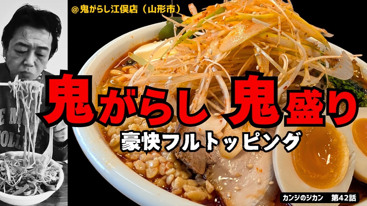 【爆食フルトッピング】鬼がらし鬼盛り　【山形の名店「鬼がらし」にて「超辛」「大盛」「全部のせ」+ライス！】