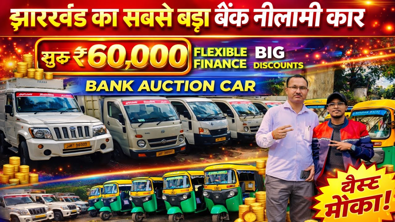 नीलामी वाली गाड़ियों का मेला | Bank AUCTION Car For Sale Jharkhand | BOLERO Magic EXPRESS Gold Tempo