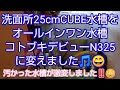 洗面所25cmCUBE水槽をオールインワン水槽コトブキデビューＮ325に変えました