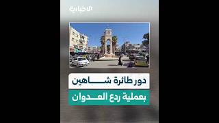 استطلاع آراء المواطنين بإدلب حول دور طائرة شاهين في عملية ردع العدوان