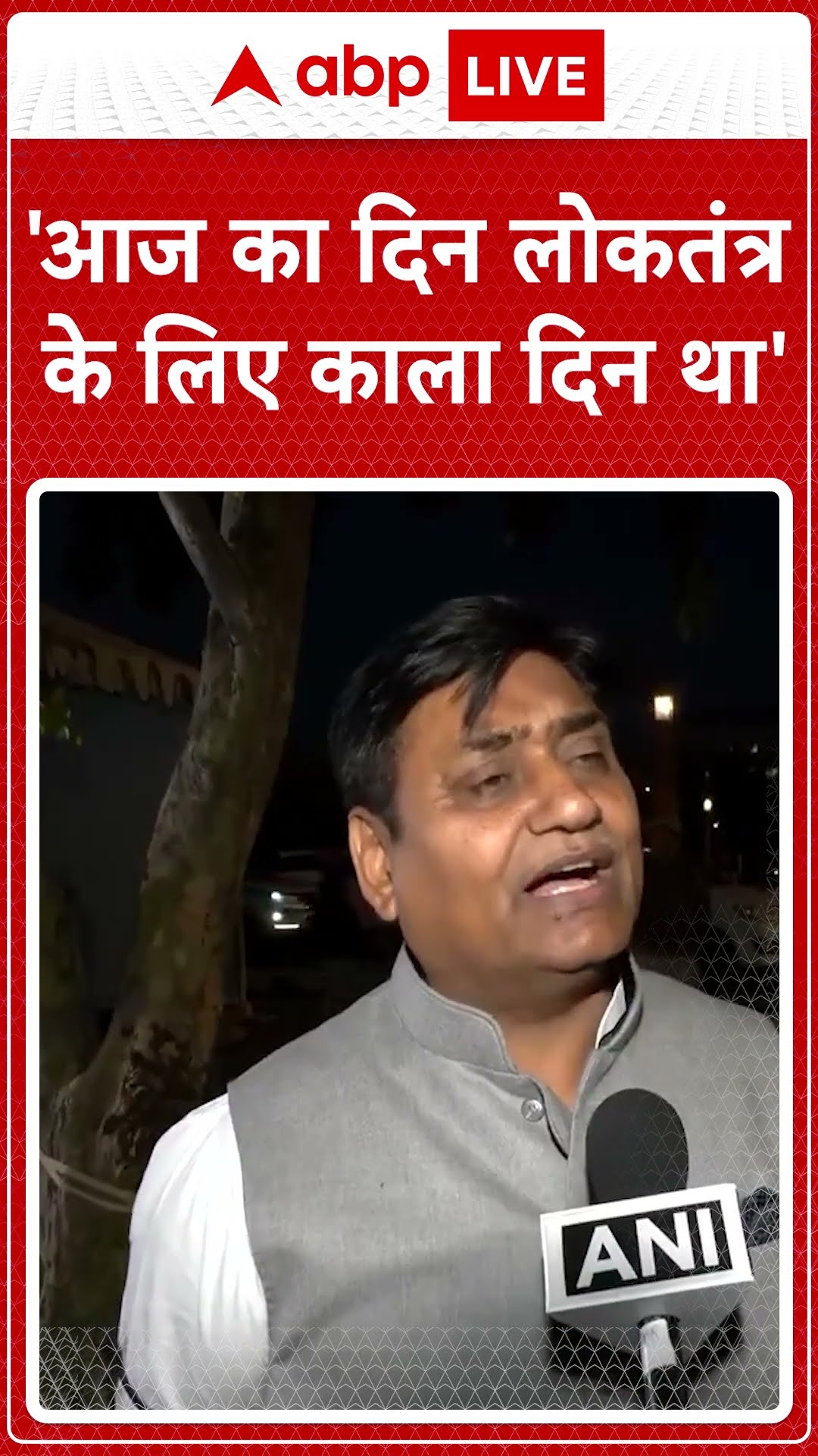'आज का दिन लोकतंत्र के लिए काला दिन था' | ABP News Shorts | #trending