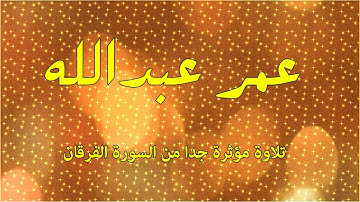 سورة الفرقان تلاوة مؤثرة جدا جدا القارئ عمر عبدالله