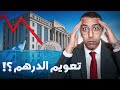 الدرهم تعو م واش المواطن هو اللي خل ص الثمن شوف السبب الحقيقي