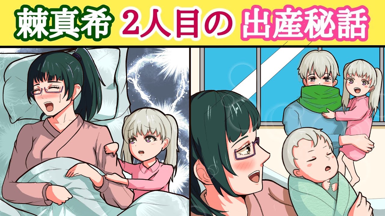 【呪術廻戦×声真似】もしも棘と真希に２人目の子供が生まれたらどうなる？【LINE・アフレコ・狗巻棘・禪院真希・呪術廻戦０・結婚・出産】
