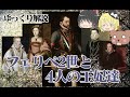 【再編集版】フェリペ2世と4人の王妃達【ゆっくり解説】