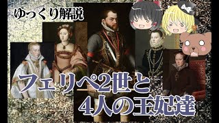 【再編集版】フェリペ2世と4人の王妃達【ゆっくり解説】 【再編集版】フェリペ2世と4人の王妃達【ゆっくり解説】