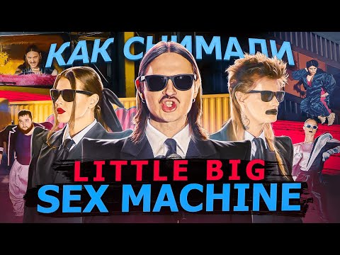 Видео: Как снимали LITTLE BIG - SEX MACHINE
